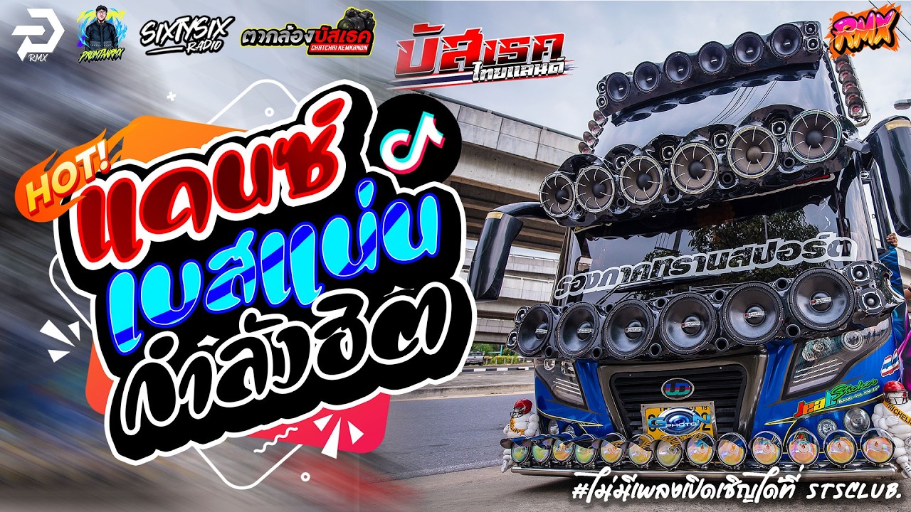 #เบสแน่น เพลงเเดนซ์มันๆ2026🔥✦ แดนซ์สากล ✦ #เบสกระหึ่ม🔥 Vol.22 | PROMTANRMX | SIXTYSIXSTUDIO