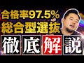 合格率97.5％の総合型選抜専門塾が試験内容や合格方法を徹底解説