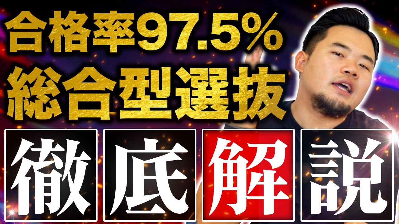 合格率97.5％の総合型選抜専門塾が試験内容や合格方法を徹底解説