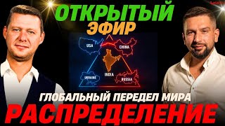 ОТКРЫТЫЙ ЭФИР: ТАЙНЫЕ ДОГОВОРЕННОСТИ США И КНР. ДЕТАЛЬНЫЙ РАСКЛАД ДЕЛЕНИЯ МИРА! / ЧАПЛЫГА / АПАСОВ