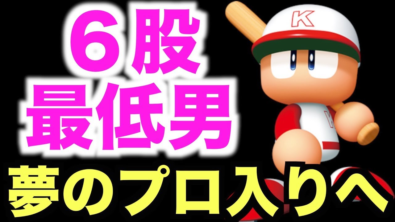 パワプロアプリ サクセス 748 ひたすらデートを繰り返す6股最低男がプロ野球選手になった くろがね商業 Youtube