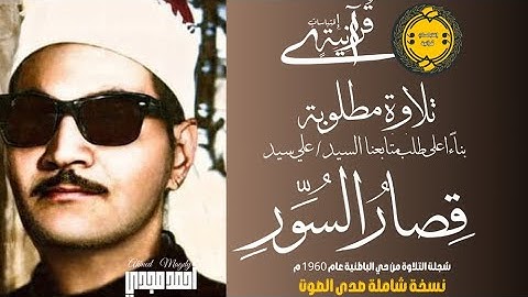 • تلاوة مطلوبة نسخه جيدة || قصار السور || الشيخ عبد العزيز علي فرج ❤️