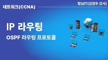 IP 라우팅 - 제6장 OSPF 라우팅 프로토콜