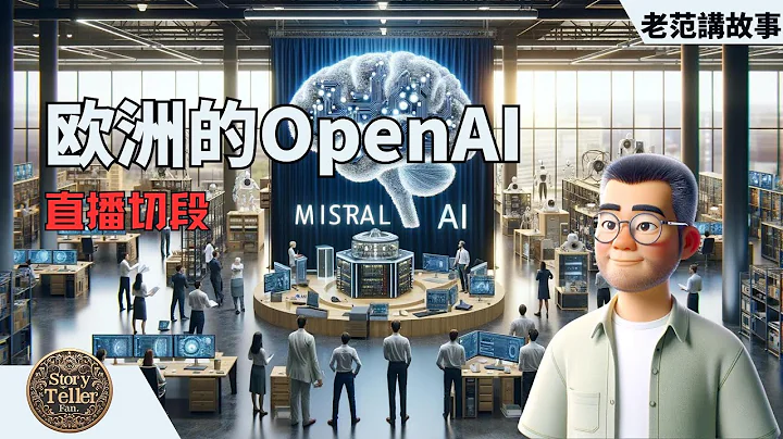 揭秘欧洲AI巨头MistralAI：挑战OpenAI的勇士，微软新宠？跨大西洋的科技冷战加剧——欧洲的自主AI革命与未来 - 天天要闻