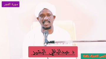 سورة الفجر ||د عبدالباقي البشير حفظه الله ورعاه