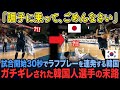 【海外の反応】試合開始30秒でラフプレーを連発する韓国。ガチギレされた韓国選手の末路