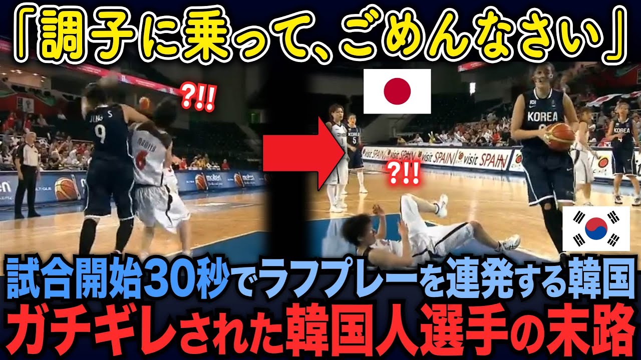 【海外の反応】試合開始30秒でラフプレーを連発する韓国。ガチギレされた韓国選手の末路