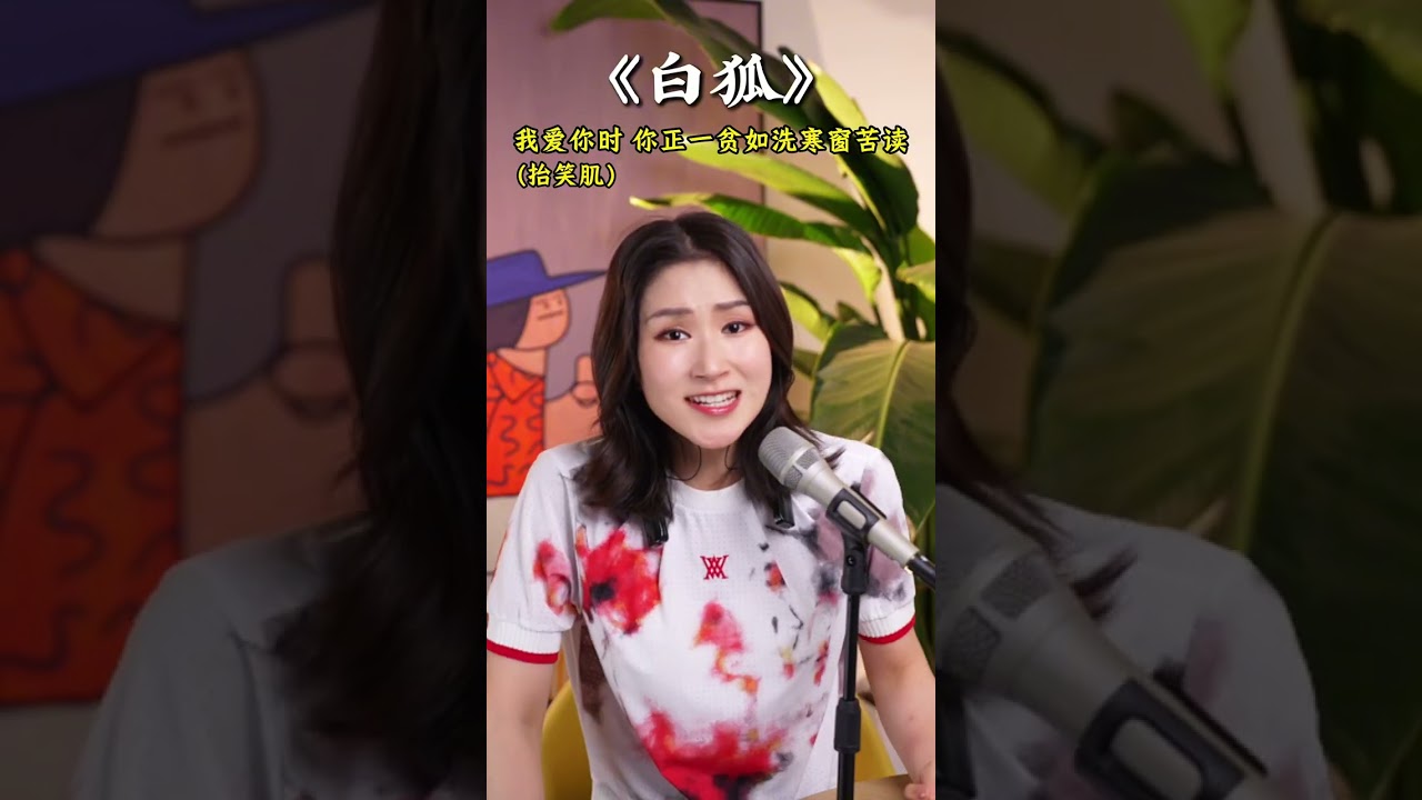 经典歌曲逐句讲解《白狐》｜哭腔唱准情绪起伏，呼吸加强声音流畅，吃透这两点，你也可以快速掌握歌曲，唱出凄美质感～#学唱歌 #白狐 #唱歌 #分享 #音樂 #技巧 #教学 #教学视频