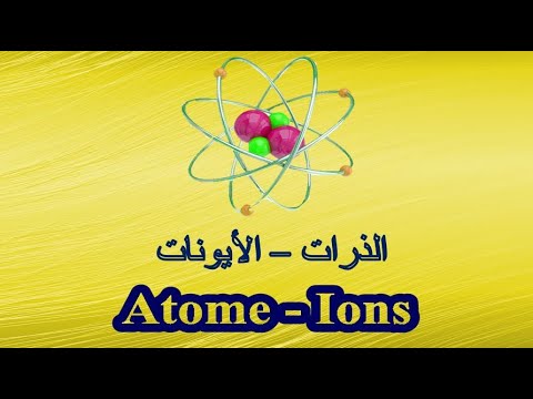 ما هو الفرق بين الذرة و الايونات و ماهي خصائص كل واحدة ؟
