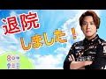 ~復活の舞~ 退院したのでしゃべりましょう!