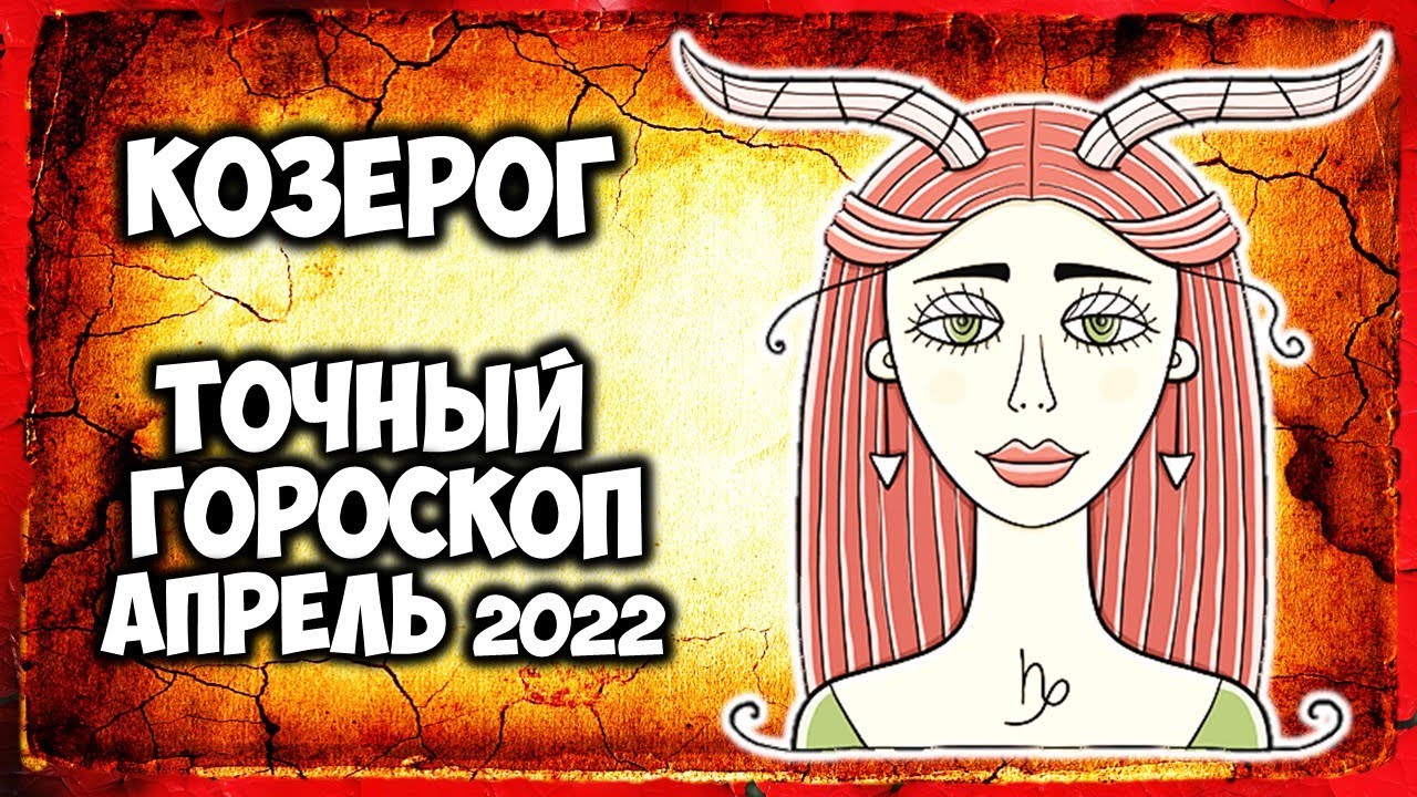 Козерог на апрель 2024г мужчины