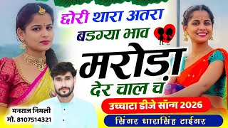 Song(2626)Dara Singh Tiger New Song 2026 🔥 [ छोरी थारा अतरा बडग्या भाव ] 🔥 सुपरहिट मीणावाटी गीत🎵