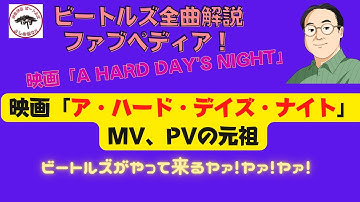 ビートルズ全曲解説ファブペディア！　ビートルズ映画「A Hard Day's Night」（ハード・デイズ・ナイト）を深読み！　MVやPVの元祖、エルヴィス・プレスリーとの秘話……。