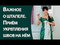 Важное о штапеле.  Приём укрепления швов.