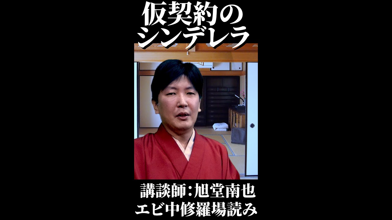 エビ中歌詞を講談師が修羅場読み/仮契約のシンデレラ/shorts YouTube エビ中歌詞を講談師が修羅場読み/仮契約のシンデレラ/shorts YouTube