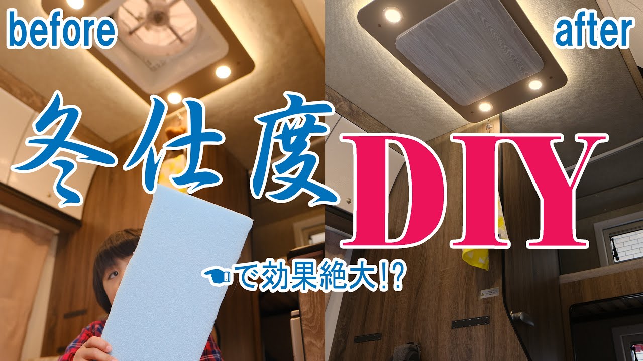 快適化DIYキャンピングカーのベンチレーター・マックスファンカバーを 