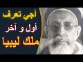 كيفاش قصة سقوط الملكية في ليبيا انقلاب معمر القذافي على الملك ادريس السنوسي 