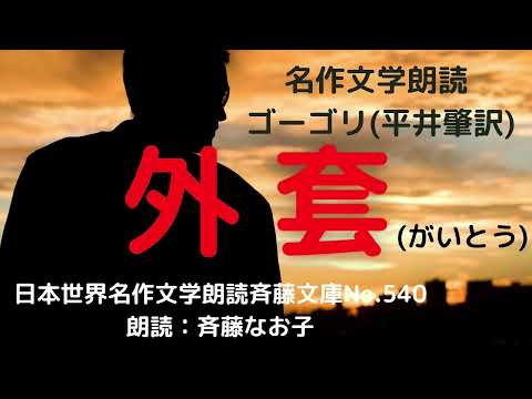 名作文学朗読「外套」ニコライ・ゴーゴリ（平井肇訳）。日本世界名作文学朗読斉藤文庫No.540、朗読：斉藤なお子