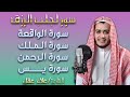 سور لجلب الرزق (يس, الواقعة الرحمن, الملك) - القارئ علاء عقل Surahs For Rizq Alaa Aql