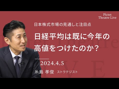 日経平均は既に今年の高値をつけたのか?＜糸島 孝俊＞｜Pictet Theatre LIVE 2024.4.5