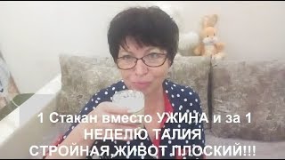 КАК Сделать ТАЛИЮ СТРОЙНУЮ,ЖИВОТ ПЛОСКИЙ за 1 НЕДЕЛЮ!!!СУПЕР РЕЦЕПТ ДЛЯ ПЛОСКОГО ЖИВОТА!!! КАК Сделать ТАЛИЮ СТРОЙНУЮ,ЖИВОТ ПЛОСКИЙ за 1 НЕДЕЛЮ!!!СУПЕР РЕЦЕПТ ДЛЯ ПЛОСКОГО ЖИВОТА!!!