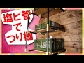 【DIY】PVC管でつり棚作ってみたよ！