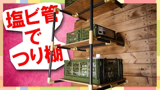【DIY】PVC管でつり棚作ってみたよ！