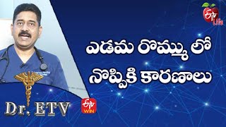 Causes Of Pain In The Left Breast | ఎడమ రొమ్ము లో నొప్పికి కారణాలు| Dr.ETV | 10th January 2022