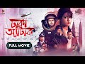 Dhaka attack  full movie  arifin shuvoo  mahiya mahi  abm sumon  dipankar dipon  sunny sanwar
