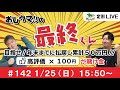 【競馬LIVE】おしウマ!!の最終くん#142　1/25（日）・15:50スタート】