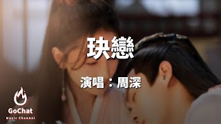 周深 -《玦戀》 電視劇 《千古玦塵》 主題曲【動態歌詞Lyrics】