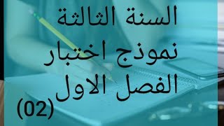 نموذج اختبار الفصل الأول لغة انجليزية .لسنوات 3 متوسط