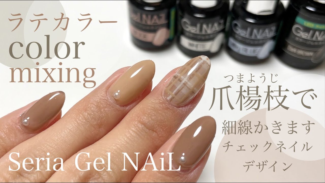 ラテカラーでチェックネイル Seria Gel Nail ベージュ系の落ち着いた雰囲気に仕上げました Youtube