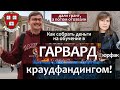 Как поступить в Гарвард. Гранты на обучение в США Юридический Факультет