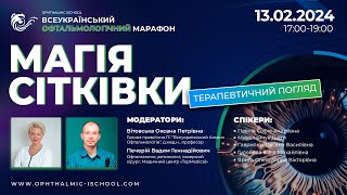 Магія сітківки. Терапевтичний погляд