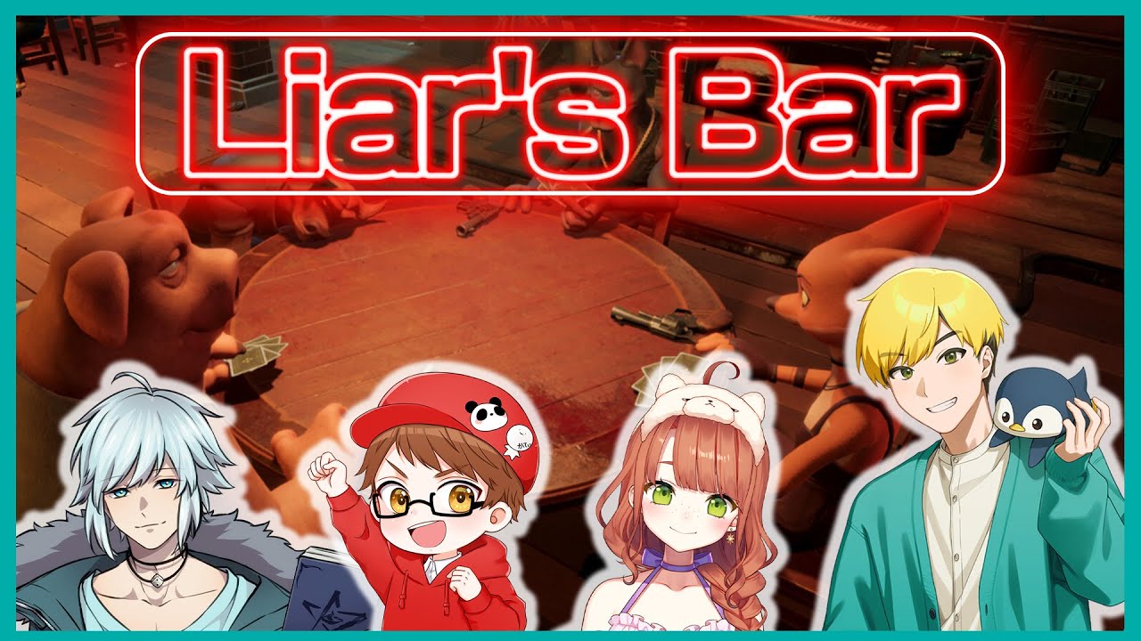 【Liar's Bar】皆さんにはこれから騙し合いをしてもらいます