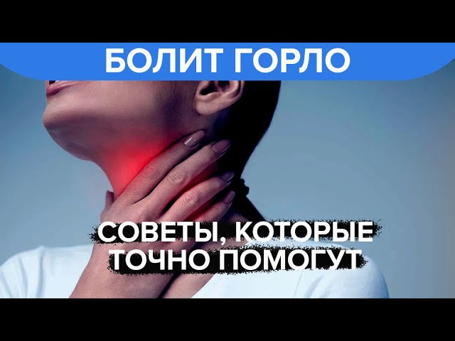 Что делать, если болит горло: советы, которые точно помогут - Доктор 24