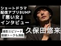 ショートドラマ『悪い女』特別インタビュー！