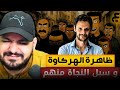 واش ظاهرة هركاوة عندها علاقة بالعرق العربي والأمازيغي 