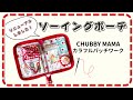 ソーイングポーチをリニューアルしました！