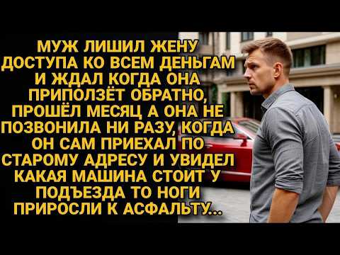 Муж отрезал жену от денег и ждал когда вернётся а через месяц сам приехал и увидел ЭТО