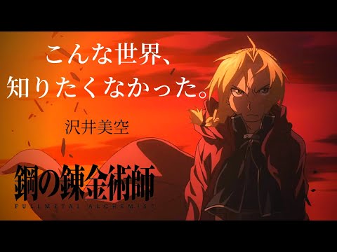 【MAD】Fullmetal Alchemist - こんな世界、知りたくなかった (Japanese)