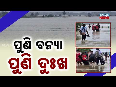 ଆତଙ୍କିତ ଅବସ୍ଥାରେ ନଈକୂଳିଆ | Third Flood Threat in Subarnarekha Sparks Fear in Riverside Villages