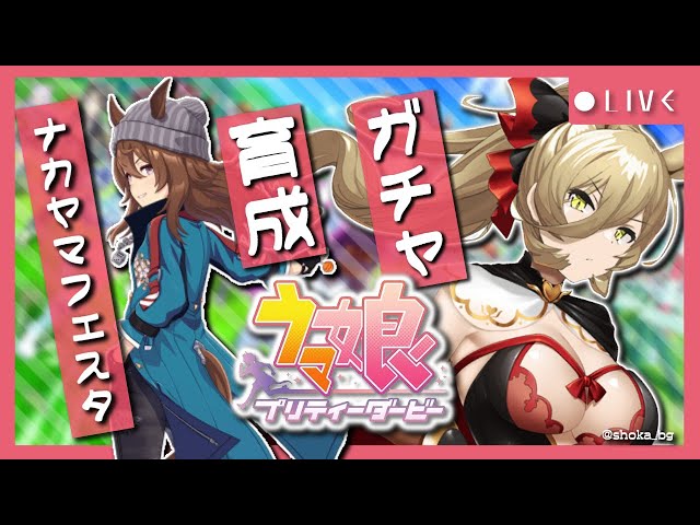 【ウマ娘プリティーダービー】一か八か！ギリギリ攻めるアウトロー勝負師～ナカヤマフェスタガチャ&育成～【ニュイ・ソシエール/にじさんじ】のサムネイル