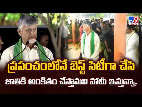 Will Build Amaravati as World's Best City : CM Chandrababu - TV9 - TV9