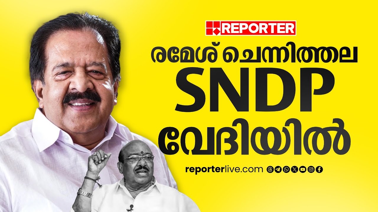 രമേശ് ചെന്നിത്തല SNDP വേദിയില്‍; പദയാത്ര ഉദ്ഘാടനം അല്‍പസമയത്തിനകം| Ramesh Chennithala