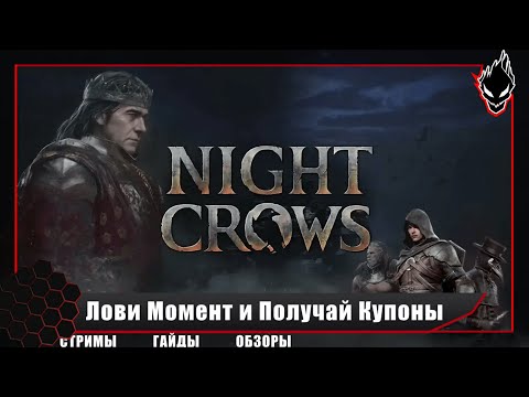 NIGHT CROWS - ЛОВИ МОМЕНТ И ПОЛУЧАЙ КУПОНЫ/ ПАРТНЁРКА / 5 УРОВЕНЬ ГИ / UmbrasT#7595