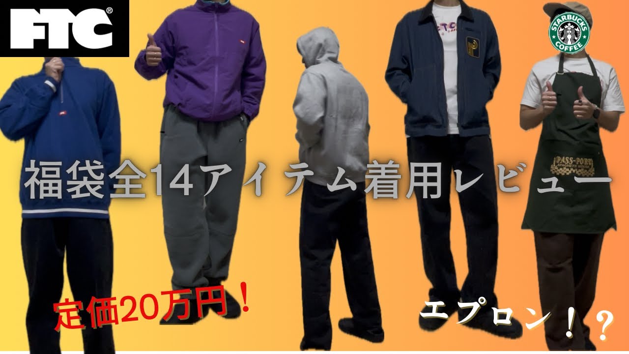 【FTC福袋2万円×2】全14アイテム着てみた【定価20万円分】