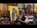 ترنيمه صاحبة عمري المرنمة مارسيل رسمي