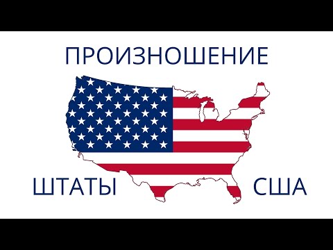 ПРОИЗНОШЕНИЕ || ШТАТЫ США || РАЗГОВОРНЫЙ АНГЛИЙСКИЙ